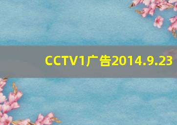 CCTV1广告2014.9.23