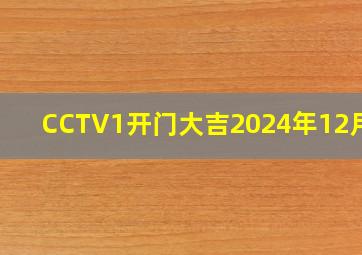 CCTV1开门大吉2024年12月23