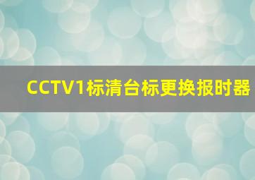 CCTV1标清台标更换报时器