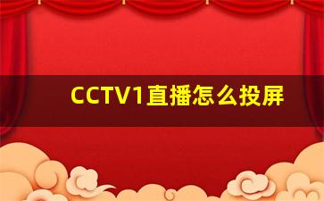 CCTV1直播怎么投屏