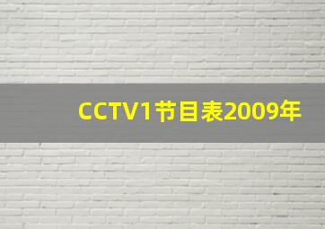 CCTV1节目表2009年