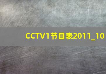 CCTV1节目表2011_10