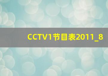 CCTV1节目表2011_8