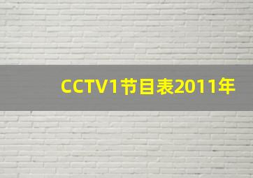 CCTV1节目表2011年