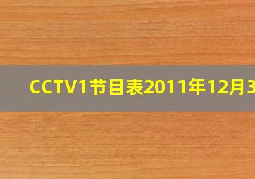 CCTV1节目表2011年12月31日