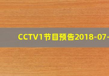 CCTV1节目预告2018-07-30