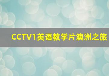 CCTV1英语教学片澳洲之旅