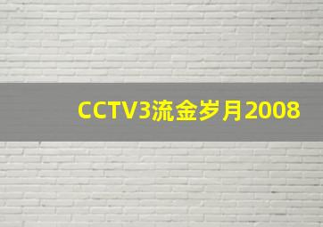 CCTV3流金岁月2008