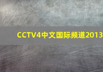 CCTV4中文国际频道2013