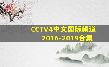 CCTV4中文国际频道2016-2019合集