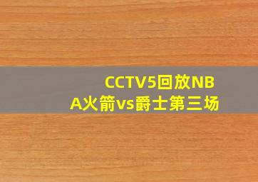 CCTV5回放NBA火箭vs爵士第三场