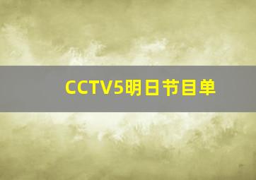 CCTV5明日节目单