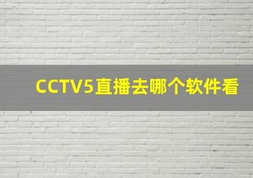 CCTV5直播去哪个软件看