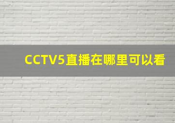 CCTV5直播在哪里可以看