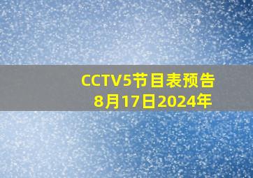 CCTV5节目表预告8月17日2024年