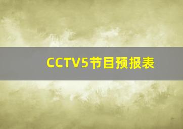 CCTV5节目预报表