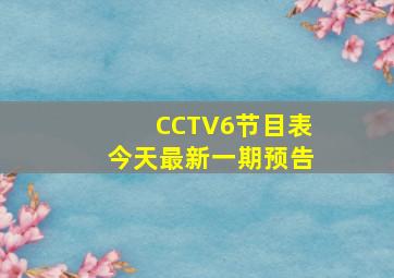 CCTV6节目表今天最新一期预告