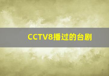 CCTV8播过的台剧