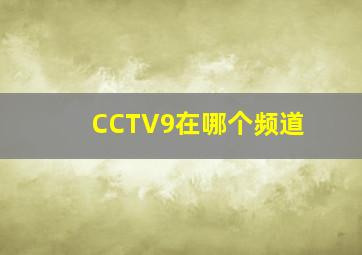 CCTV9在哪个频道