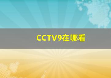 CCTV9在哪看