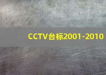 CCTV台标2001-2010