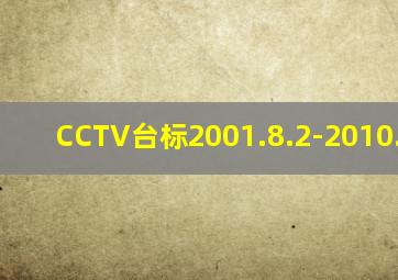 CCTV台标2001.8.2-2010.12.31