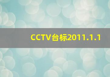 CCTV台标2011.1.1