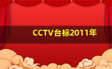 CCTV台标2011年