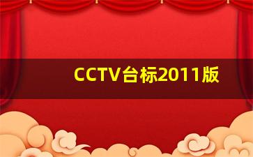 CCTV台标2011版