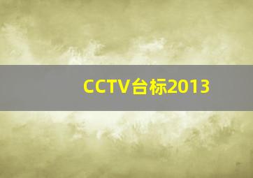 CCTV台标2013