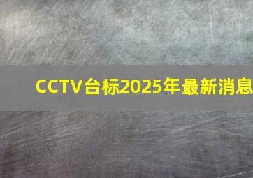 CCTV台标2025年最新消息