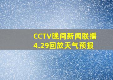 CCTV晚间新闻联播4.29回放天气预报