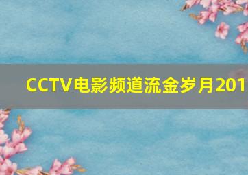 CCTV电影频道流金岁月2015