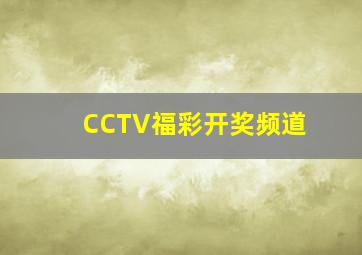 CCTV福彩开奖频道