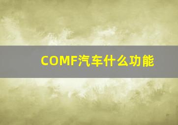 COMF汽车什么功能