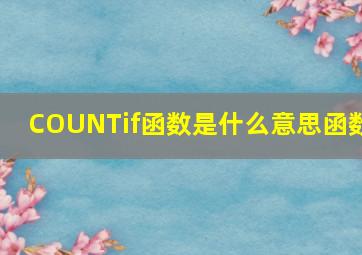 COUNTif函数是什么意思函数