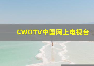 CWOTV中国网上电视台