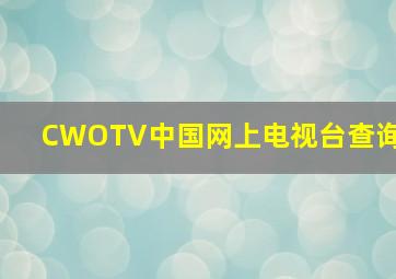 CWOTV中国网上电视台查询