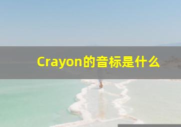 Crayon的音标是什么