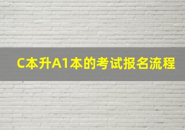 C本升A1本的考试报名流程