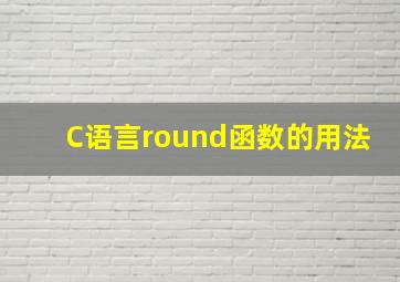 C语言round函数的用法