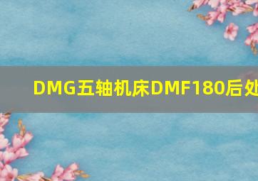 DMG五轴机床DMF180后处理