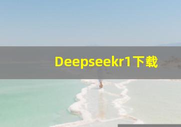 Deepseekr1下载