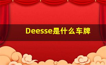 Deesse是什么车牌