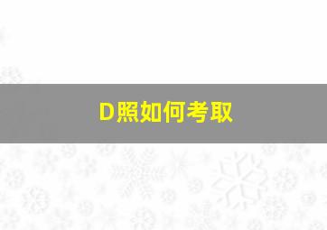 D照如何考取