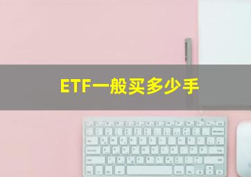 ETF一般买多少手