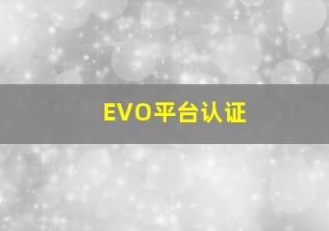 EVO平台认证