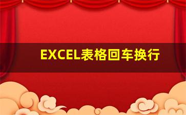 EXCEL表格回车换行