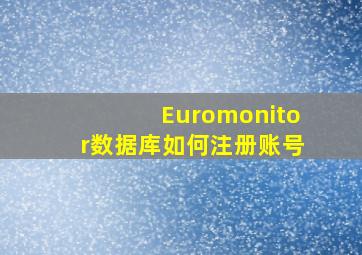 Euromonitor数据库如何注册账号