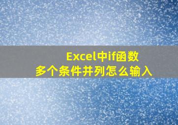 Excel中if函数多个条件并列怎么输入